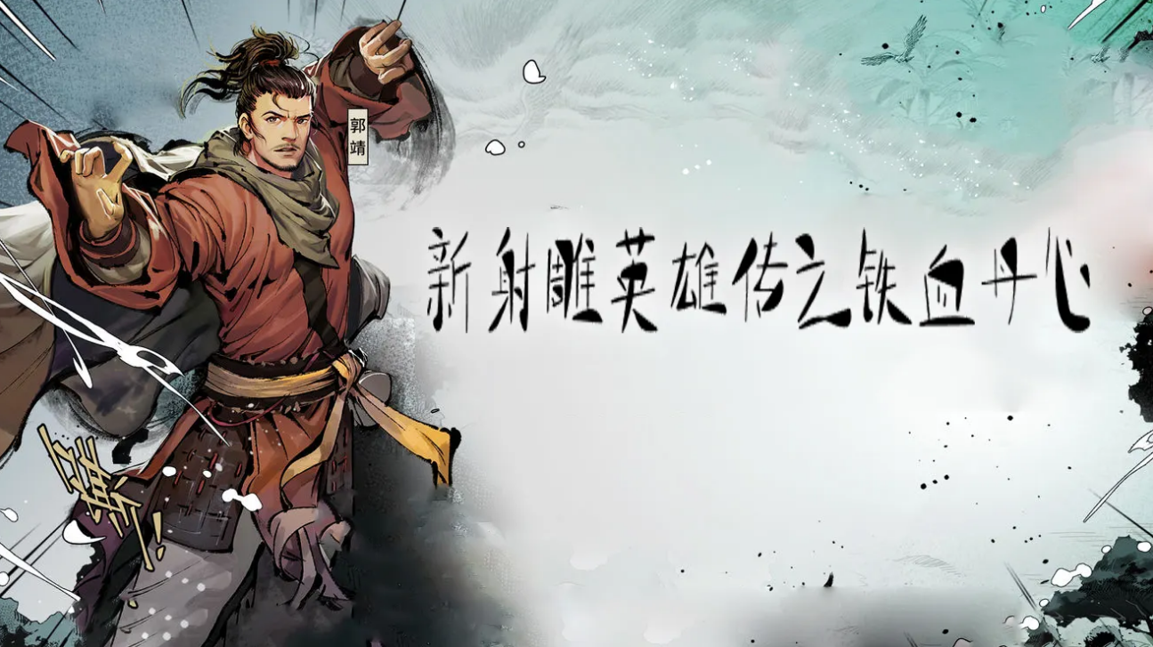 2022最新新射雕群俠傳之鐵血丹心禮包碼大全 最新可兌換禮包碼推薦截圖