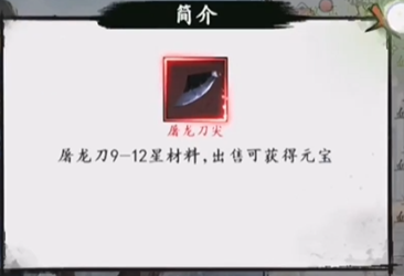 新射雕群侠传之铁血丹心屠龙刀材料在哪得 屠龙刀材料获取方式一览截图