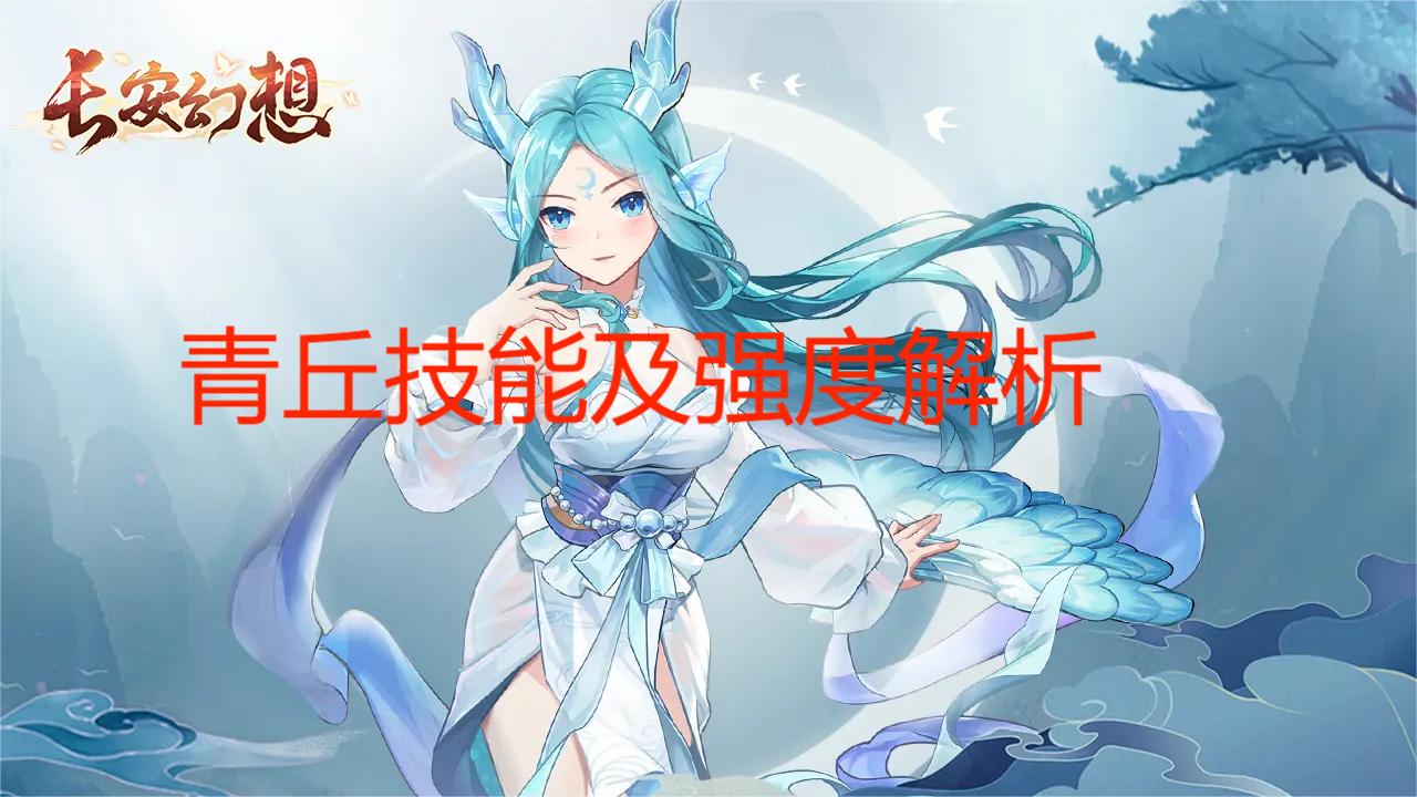 长安幻想手游青丘强度如何 青丘技能及强度解析截图