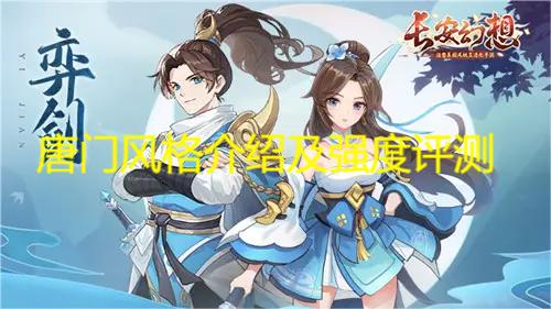 长安幻想手游唐门好用吗 唐门风格介绍及强度评测截图