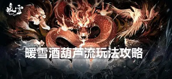 暖雪手游酒葫芦流派怎么样 酒葫芦流派玩法攻略截图