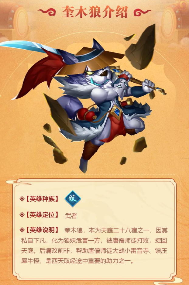造梦大乱斗手游奎木狼技能分析 奎木狼的技能强度介绍