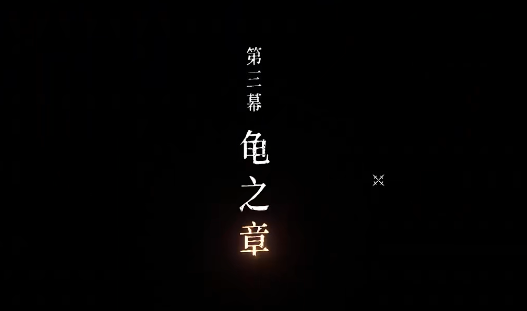 暖雪手游烏龜怎么打 龜之章boss打法詳解
