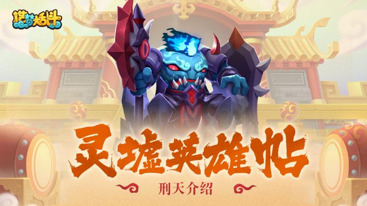 造梦大乱斗手游刑天怎么样 上古战神刑天技能强度解析截图
