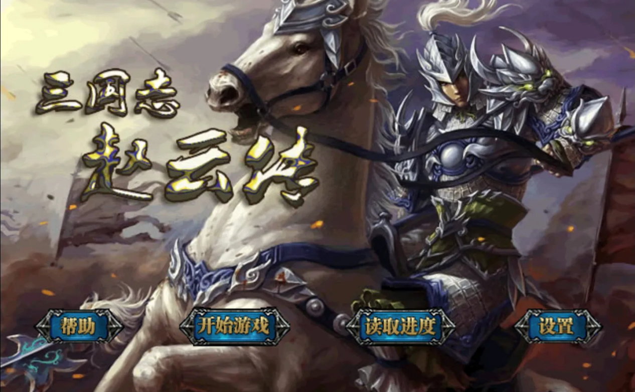 三國志趙云傳攻略全寶物攻略 全關卡寶物獲取方式截圖