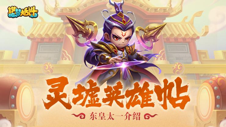 造夢(mèng)大亂斗手游東皇太一技能分析攻略 東皇太一的技能強(qiáng)度解析截圖