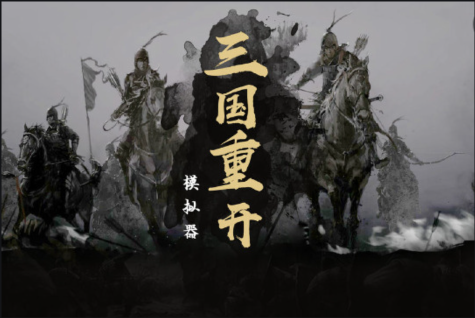 三國(guó)重開(kāi)模擬器兌換碼大全 游戲福利碼如何使用截圖