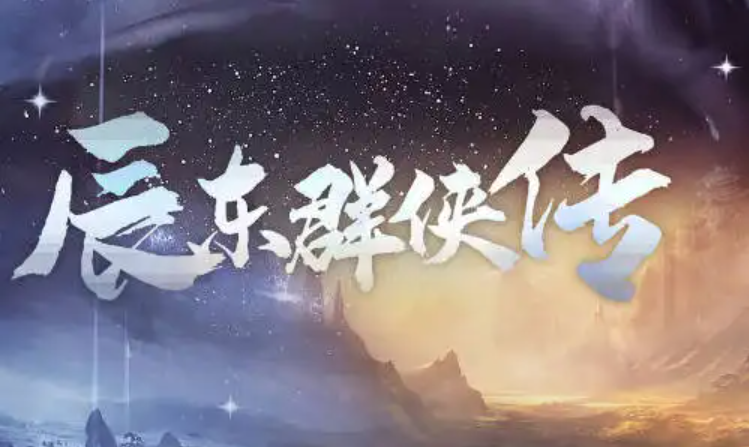 辰東群俠傳八珍雞怎么獲得 辰東群俠傳八珍雞獲取方法截圖