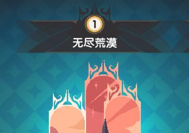 勇者秘境無(wú)盡荒漠怎么過(guò) 無(wú)盡荒漠闖關(guān)流程解析 截圖