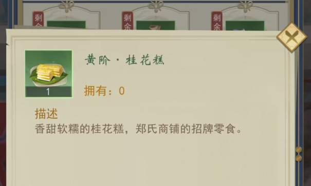 辰東群俠傳桂花糕攻略 游戲內(nèi)桂花糕怎么獲得截圖