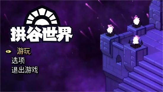 拱谷世界剧情是什么 游戏剧情讲解截图