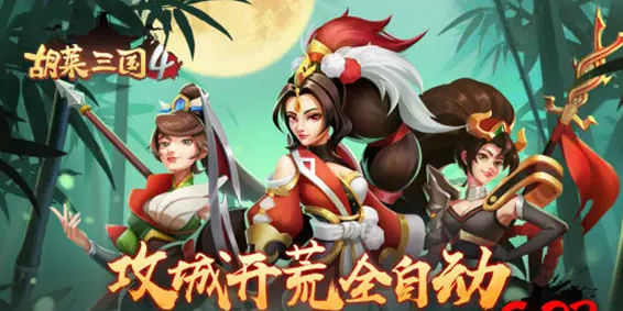 胡莱三国4新手攻略有哪些 胡莱三国4新手开局玩法详解截图