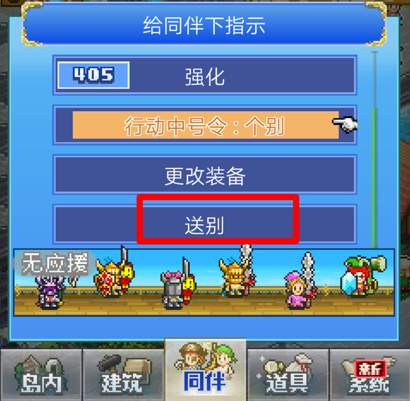 大航海探险物语怎么告别伙伴 送别同伴方法一览