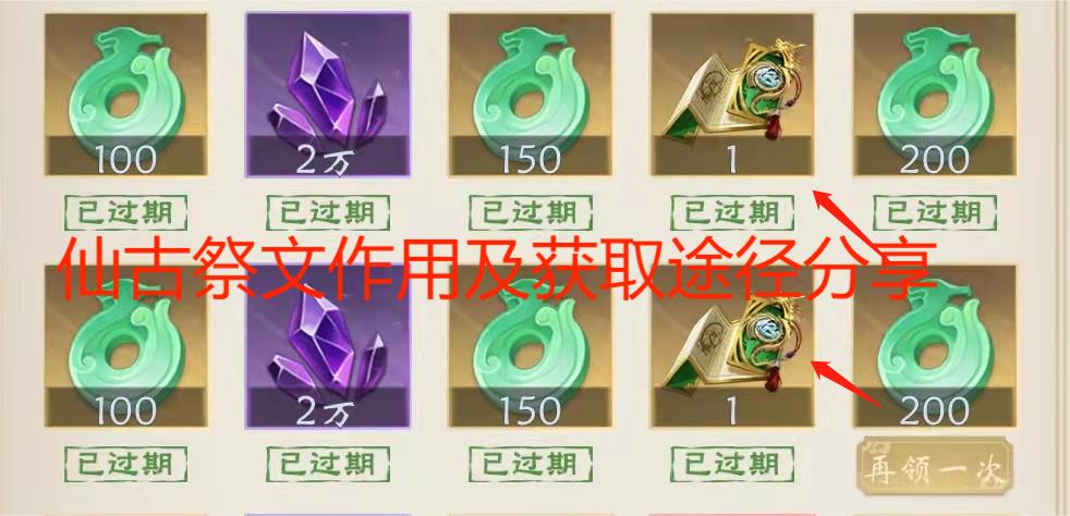 辰东群侠传仙古祭文有什么用 仙古祭文作用及获取途径分享截图