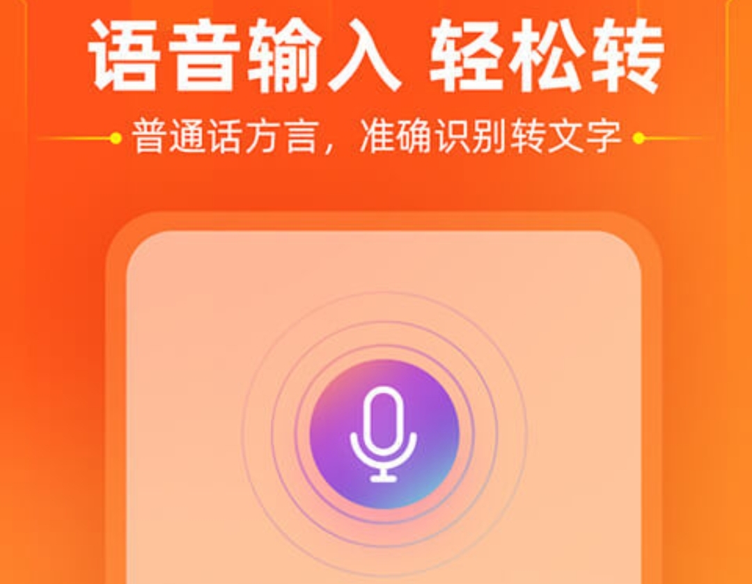 语音识别软件哪个好用2022 语音识别app下载推荐截图