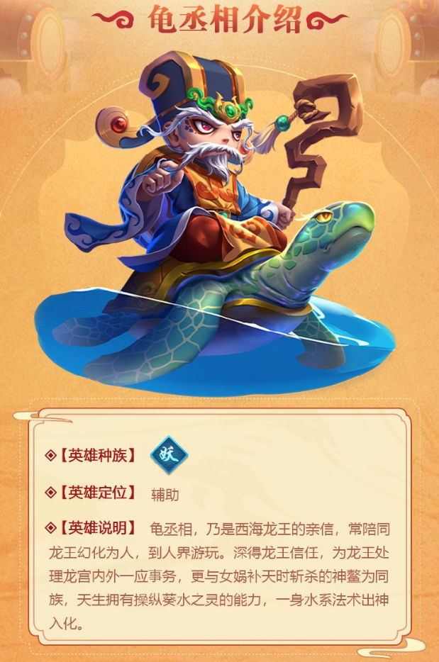 造梦大乱斗手游龟丞相怎么样 龟丞相技能解析截图
