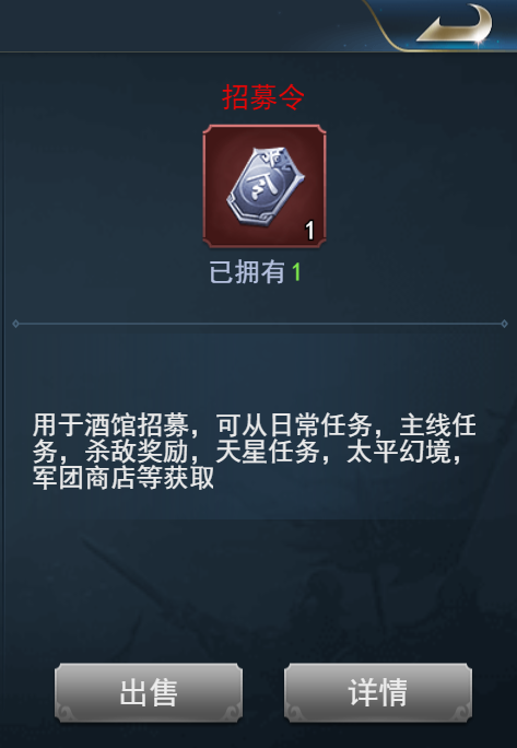 兵法三十七计招募令有什么用 招募令使用说明一览截图