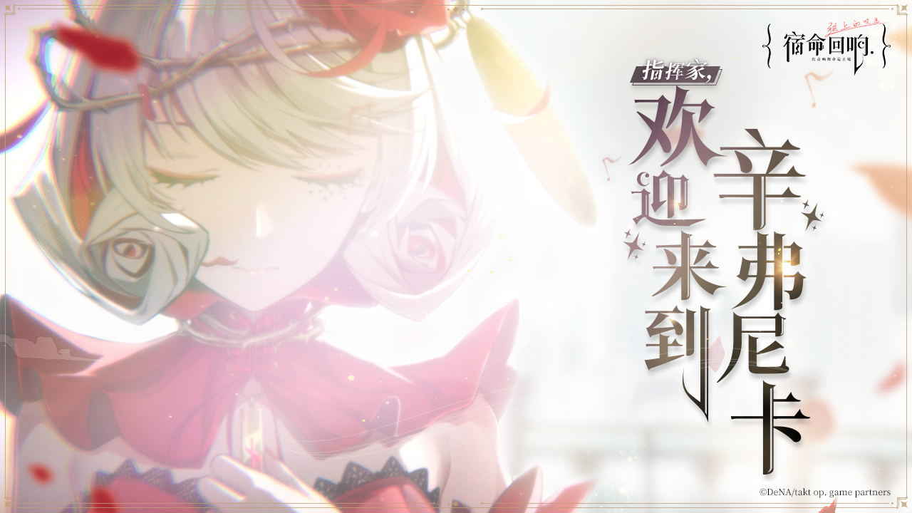 宿命回响弦上的叹息什么时候上线 宿命回响弦上的叹息上线时间一览截图