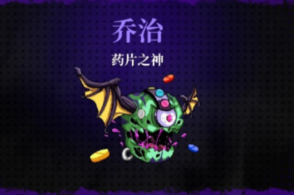 霓虹深渊无限药片之神怎么打 霓虹深渊无限药片之神打法攻略