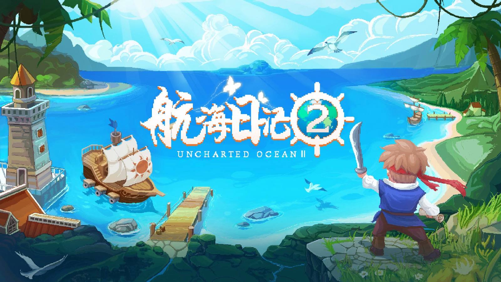 航海日记2好玩吗 航海日记2游戏测评