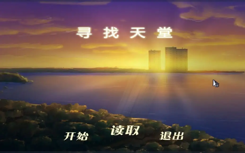 尋找天堂流程多長時(shí)間 游戲時(shí)間長度及介紹截圖