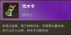 朕的江山2伐木令怎么獲取 伐木令獲取方法介紹截圖