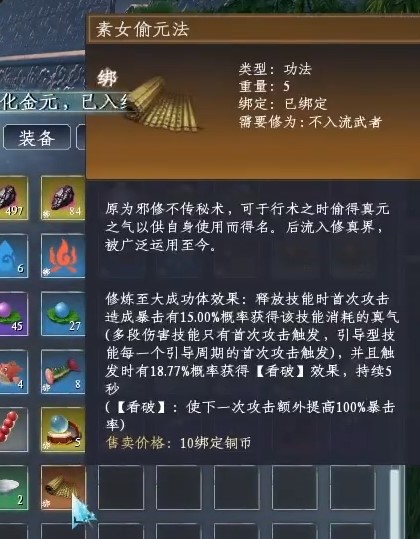 蜀山初章素女偷元法怎么獲取 素女偷元法獲取方法介紹截圖