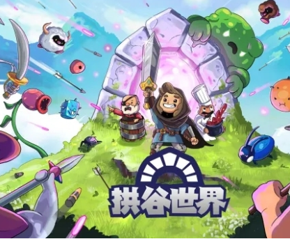 拱谷世界地图怎么缩小 拱谷世界地图缩放方式截图