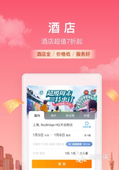 酒店預(yù)訂哪個(gè)軟件便宜 好用的訂酒店平臺(tái)推薦截圖