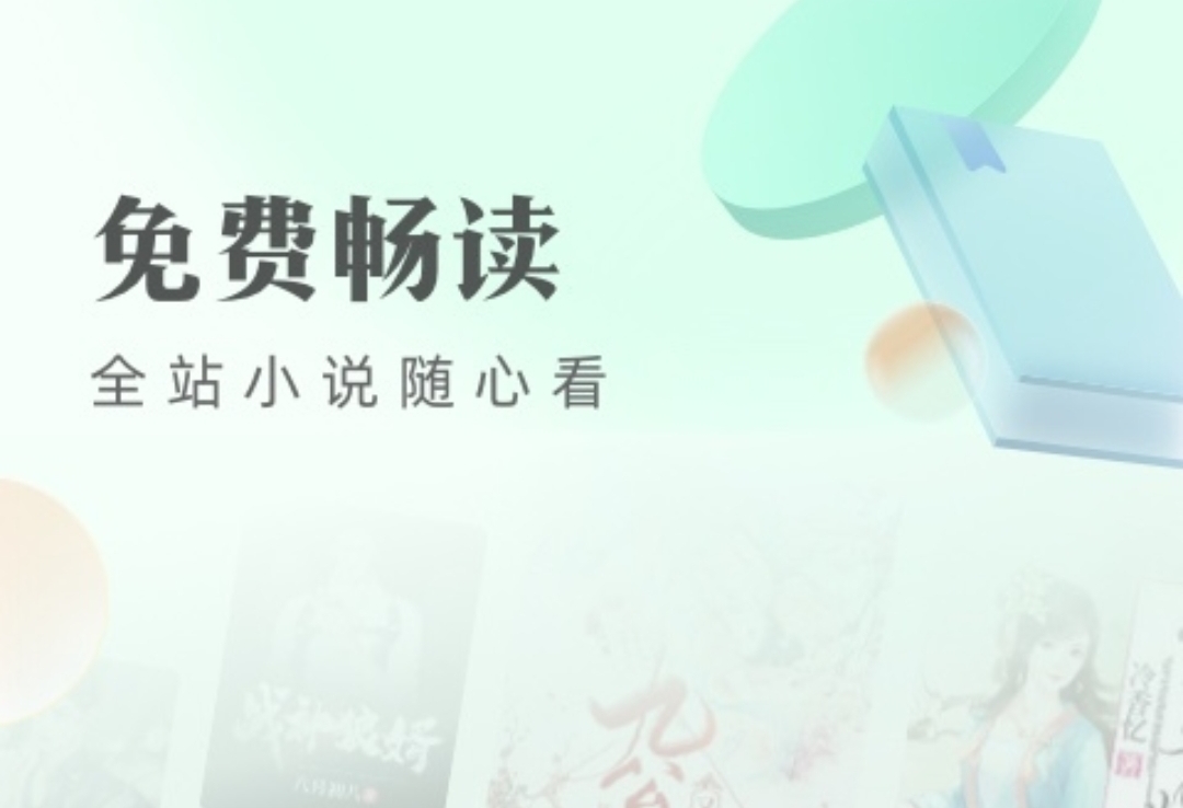 小说阅读app哪个好用2022 热门的小说阅读软件有什么截图
