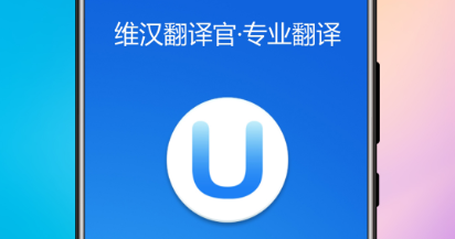 免费拍照翻译软件有哪些2022 在线翻译软件下载推荐 截图