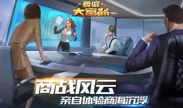 2022富人的游戏推荐合集 五款可以当富人的手游排名截图