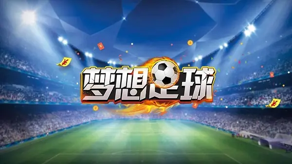 夢想足球新手攻略 開局選擇與球員闖關思路解析截圖