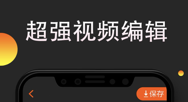 用哪个软件剪辑视频好2022 能进行视频剪辑的app推荐截图