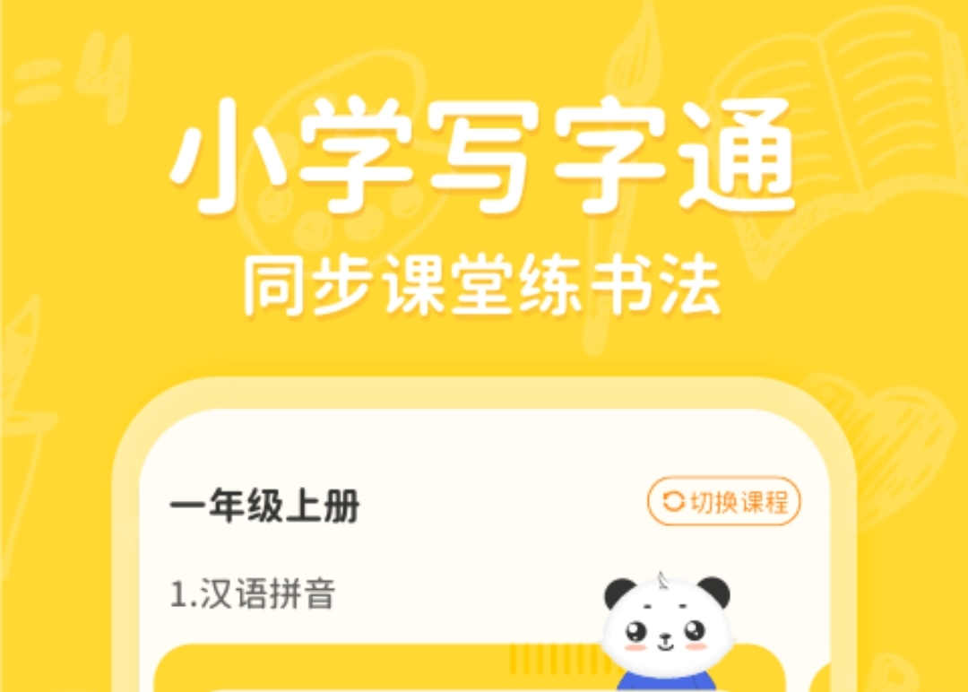 写字的软件哪个好用 教写字的app推荐截图