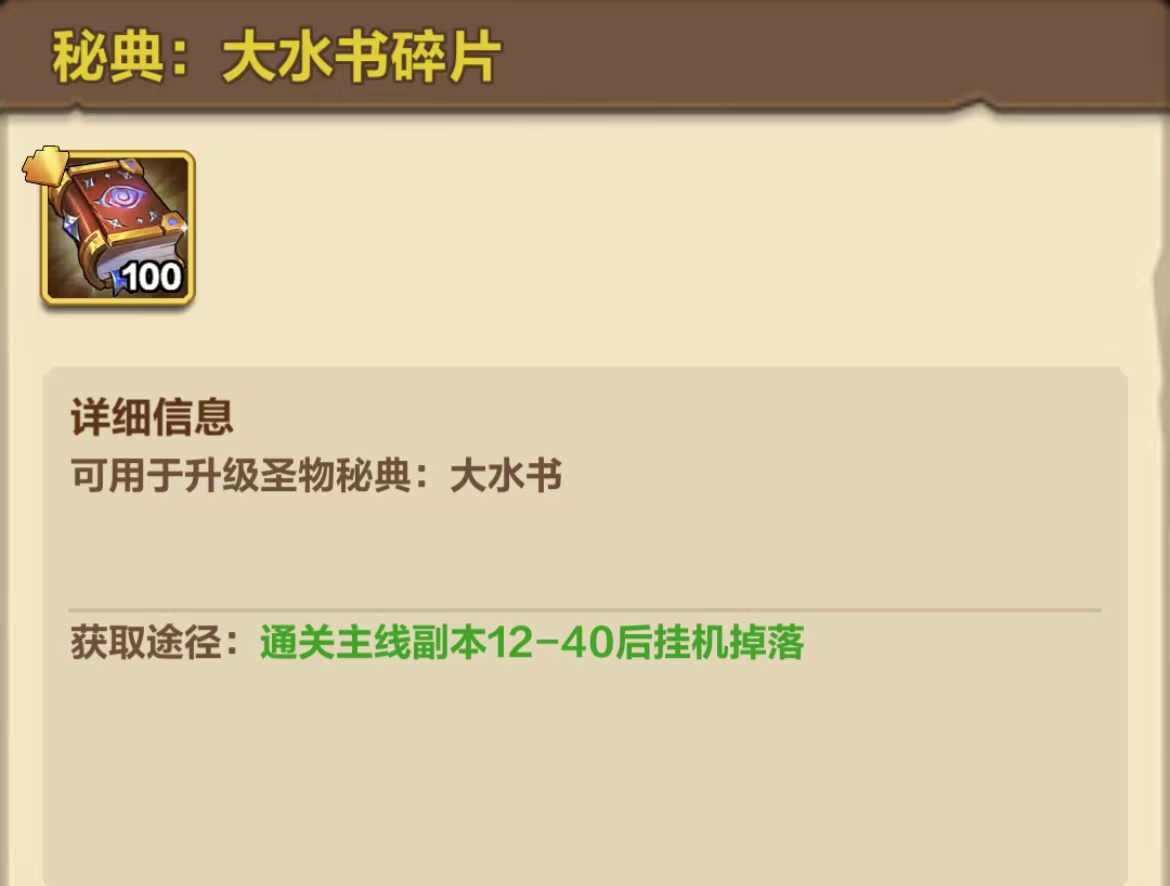 我叫MT归来秘典大水书装备解析 秘典大水书装备点评截图