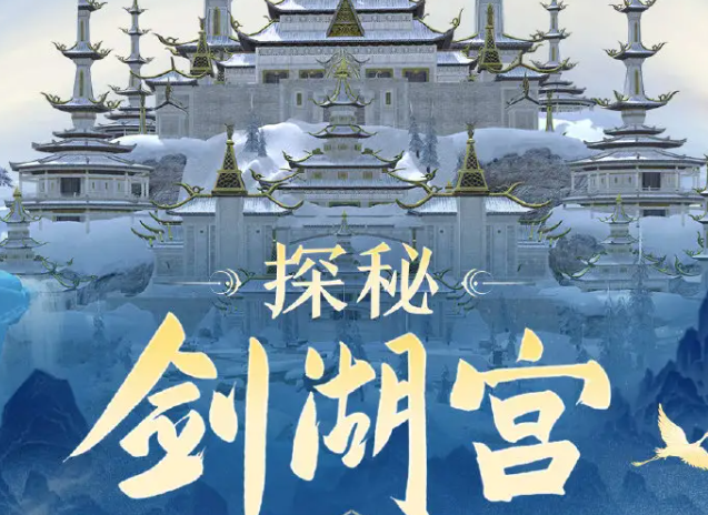 劍網(wǎng)3緣起劍湖宮怎么玩 最新劍湖宮副本玩法解析