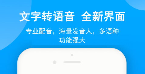 文字转换语音播放软件免费下载 文字变声音的免费软件排行榜截图