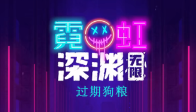 霓虹深淵無(wú)限過(guò)期狗糧怎么樣 過(guò)期狗糧的強(qiáng)度解析截圖