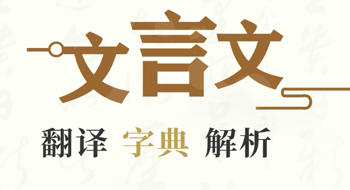 文言文翻譯軟件下載哪個好 精選可以翻譯文言文的軟件截圖