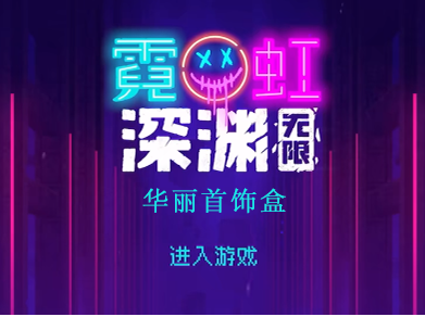 霓虹深渊无限华丽首饰盒怎么样 华丽首饰盒的信息详解截图