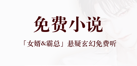 真正无广告免费读听书软件有哪些 免费听书软件排行榜截图