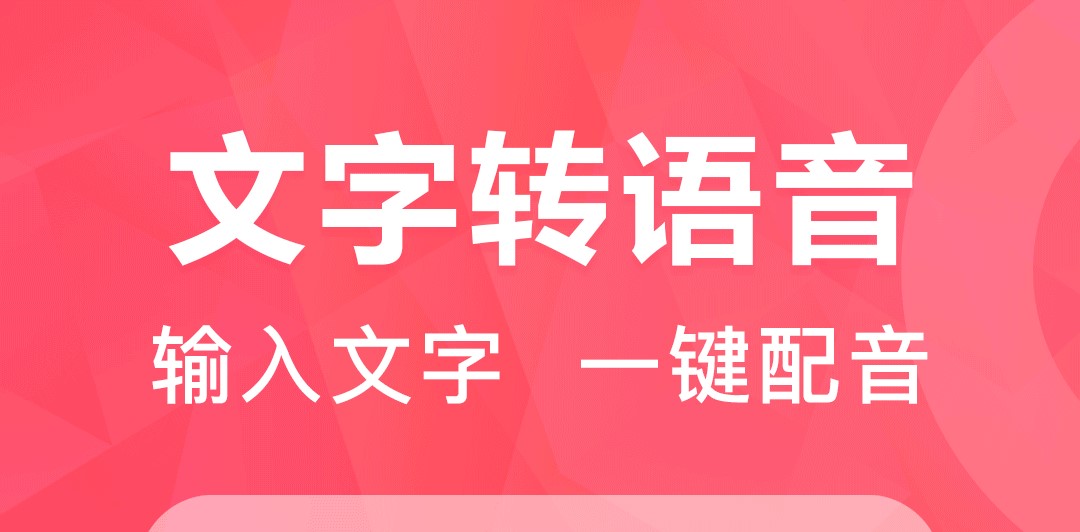 有哪些文字配音软件免费 精品文字配音app大全截图
