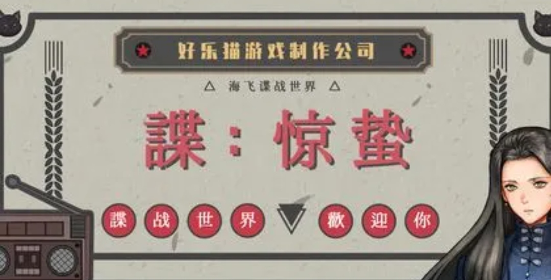 谍惊蛰玩法是什么 游戏玩法介绍截图