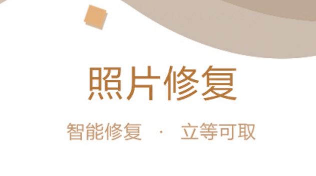 修复旧照片手机软件免费有哪些 修复旧照片的app排行榜截图