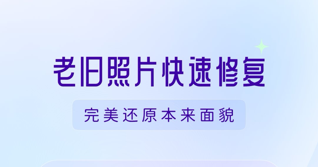 图片恢复高清软件免费下载 把图片恢复高清的app有哪些截图