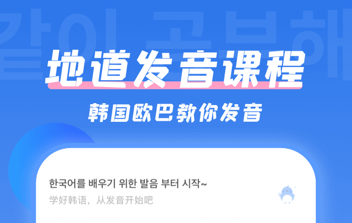 学韩语的app哪个好免费 韩语免费自学app排行榜截图
