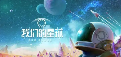 我們的星球下載地址分享 我們的星球下載鏈接一覽截圖