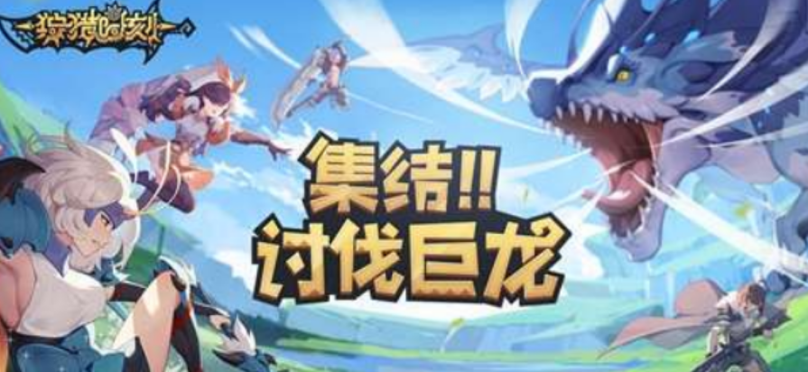狩獵時(shí)刻龍?jiān)趺传@取 龍?jiān)墨@取方式一覽