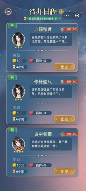 神仙記事錄日常攻略 代辦日程任務(wù)選擇攻略指南截圖